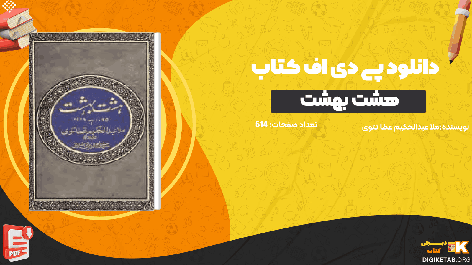 دانلود کتاب هشت بهشت ملا عبدالحکیم عطا تتوی PDF