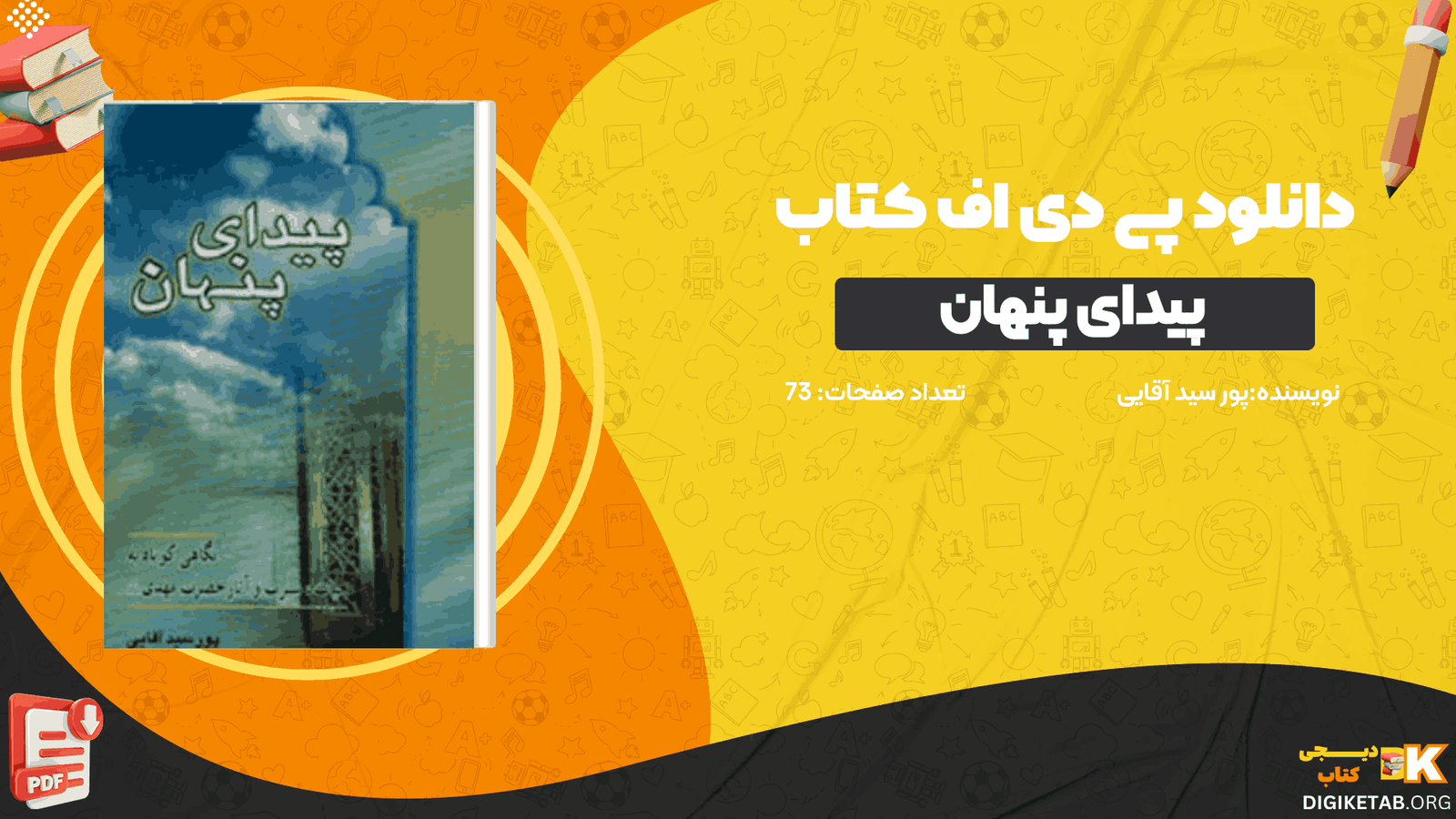 دانلود کتاب پیدای پنهان پور سید آقایی PDF