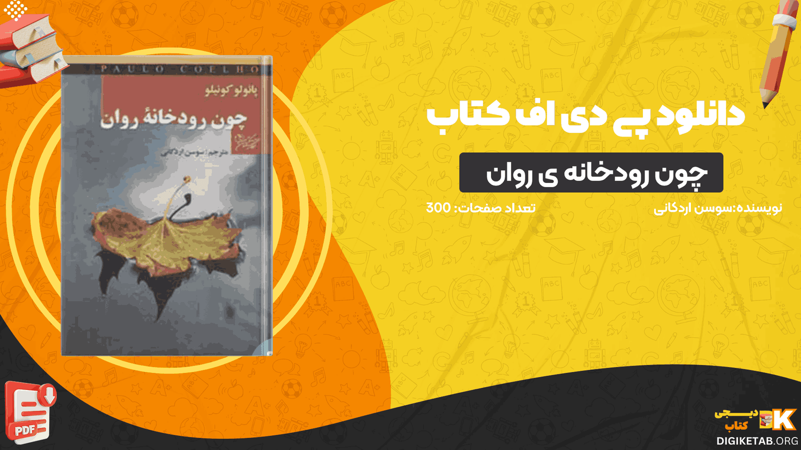 دانلود کتاب چون رودخانه ی روان سوسن اردکانی PDF