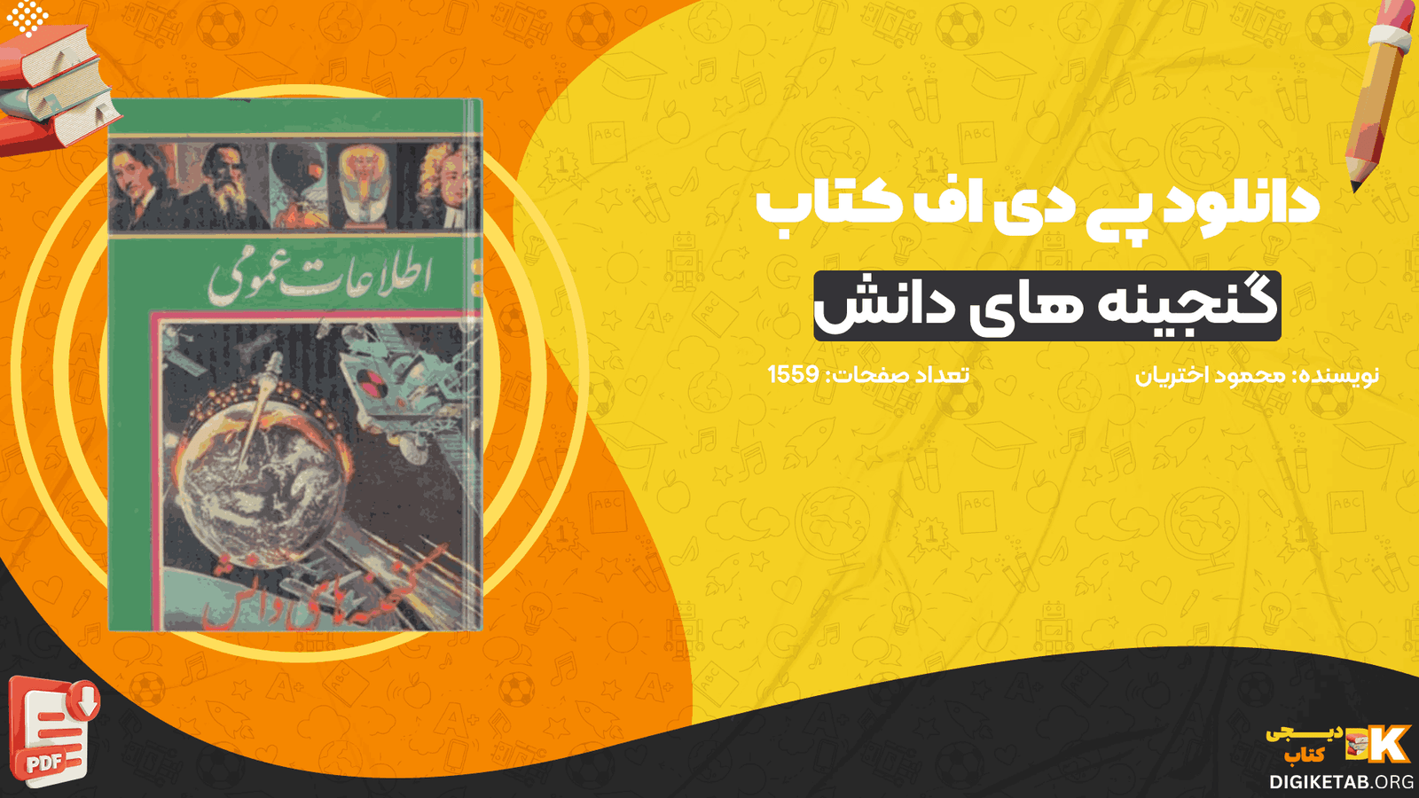 دانلود کتاب گنجینه های دانش سید محمود اختریان PDF
