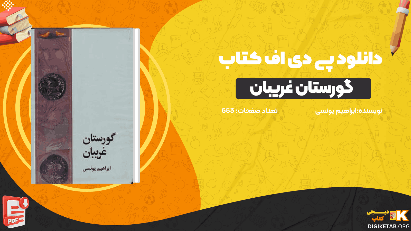 دانلود کتاب گورستان غریبان ابراهیم یونسی PDF